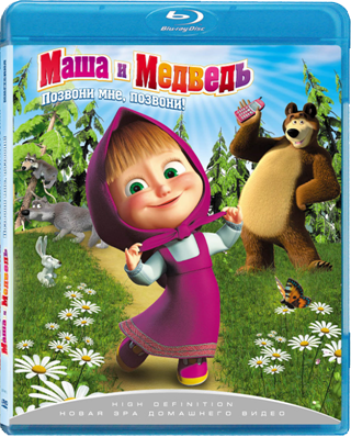 Маша и медведь мистерия. Маша и медведь двд 2009. Маша и медведь DVD 2009. Маша и медведь диск Мистерия 2009. Маша и медведь 2009 диск.